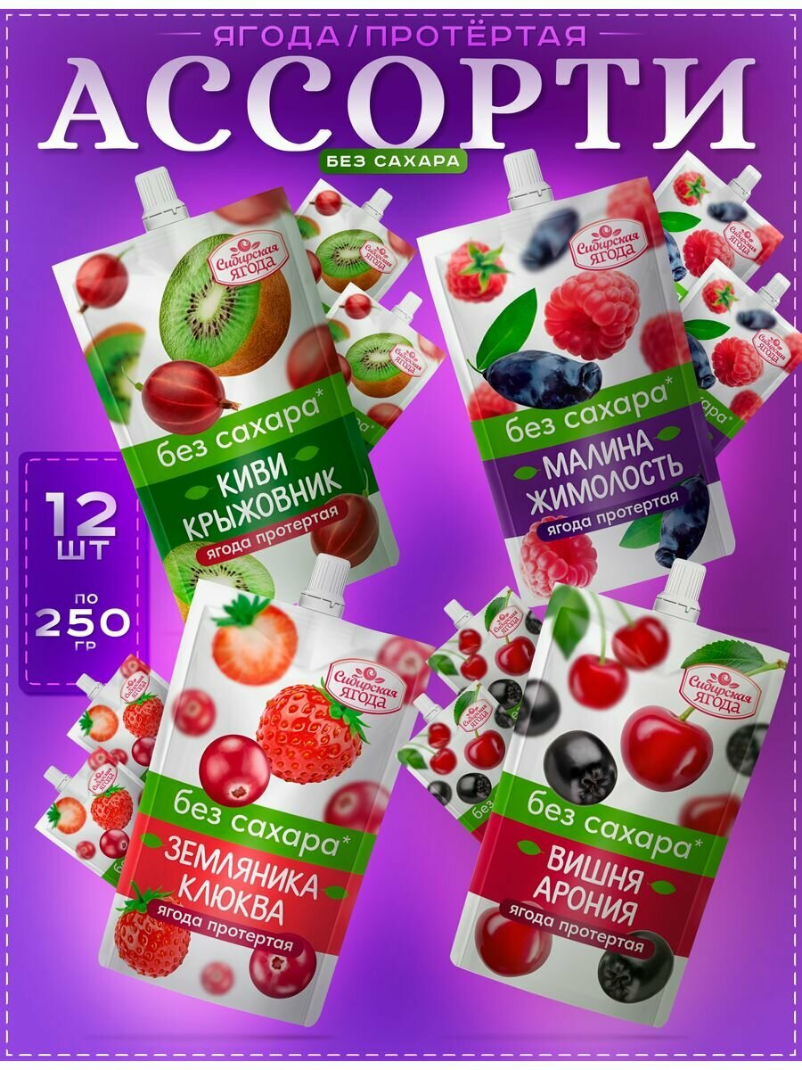 Протертые ягоды Ассорти набор без сахара 12 шт по 250 гр