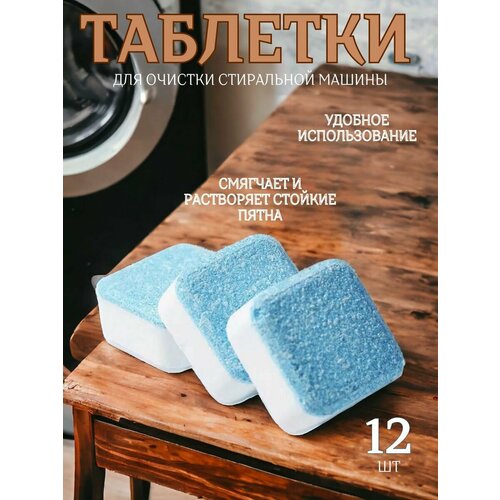 Очищающие таблетки для стиральных машин 216₽