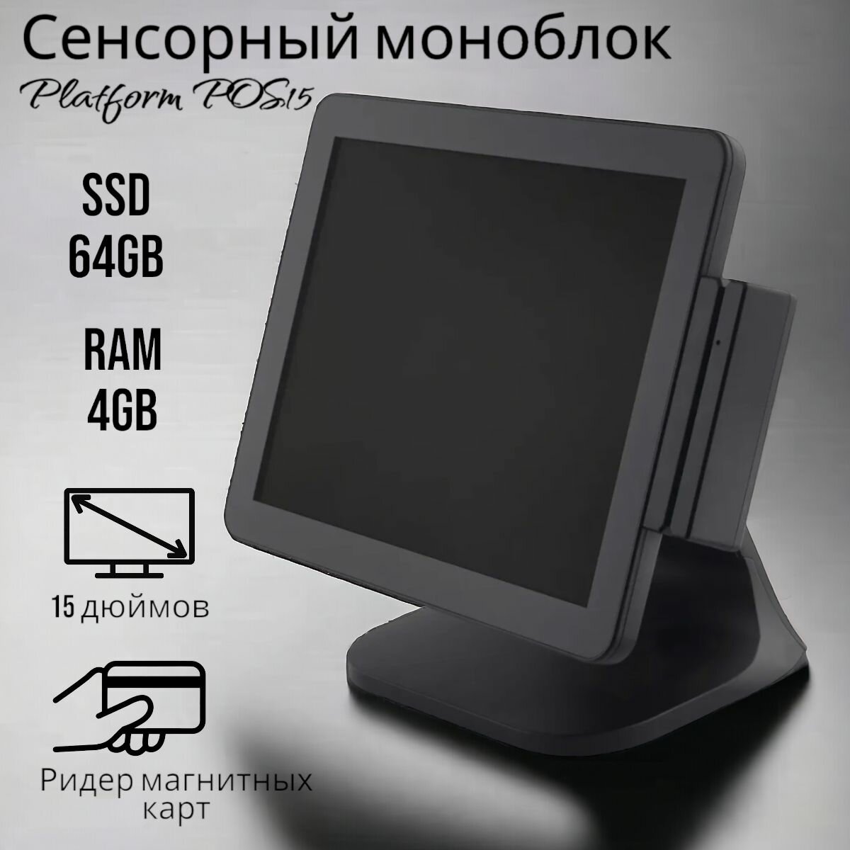 Сенсорный моноблок Platform POS15 (Celeron J3455, RAM 4 ГБ, SSD 64 ГБ, Intel UHD Graphics, Windows), черный, русская раскладка