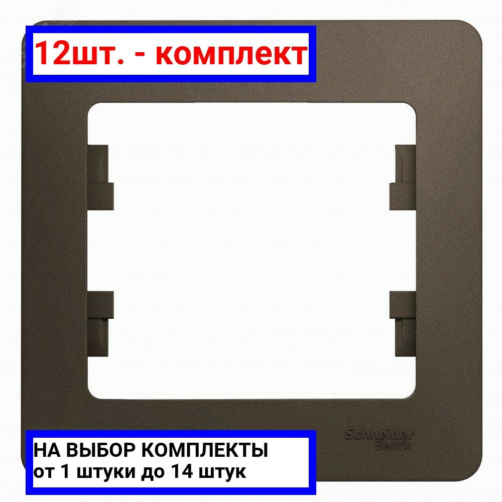 12шт. - GLOSSA Рамка 1 пост шоколад / Systeme Electric; арт. GSL000801; оригинал / - комплект 12шт