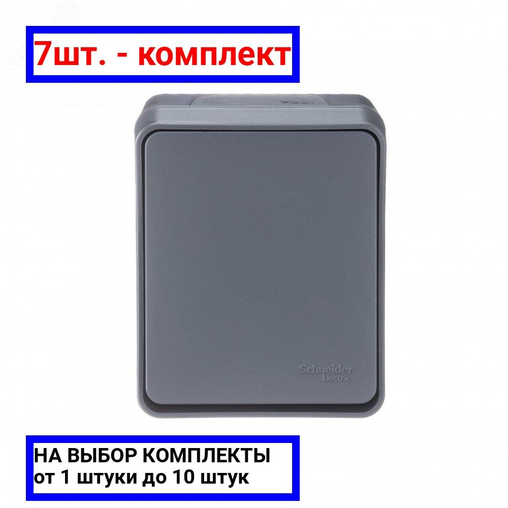 7шт. - AtlasDesign Profi54 выключатель одноклавишный IP54 10 АХ, антрацит, Россия / Systeme Electric; арт. ATN544011; оригинал / - комплект 7шт