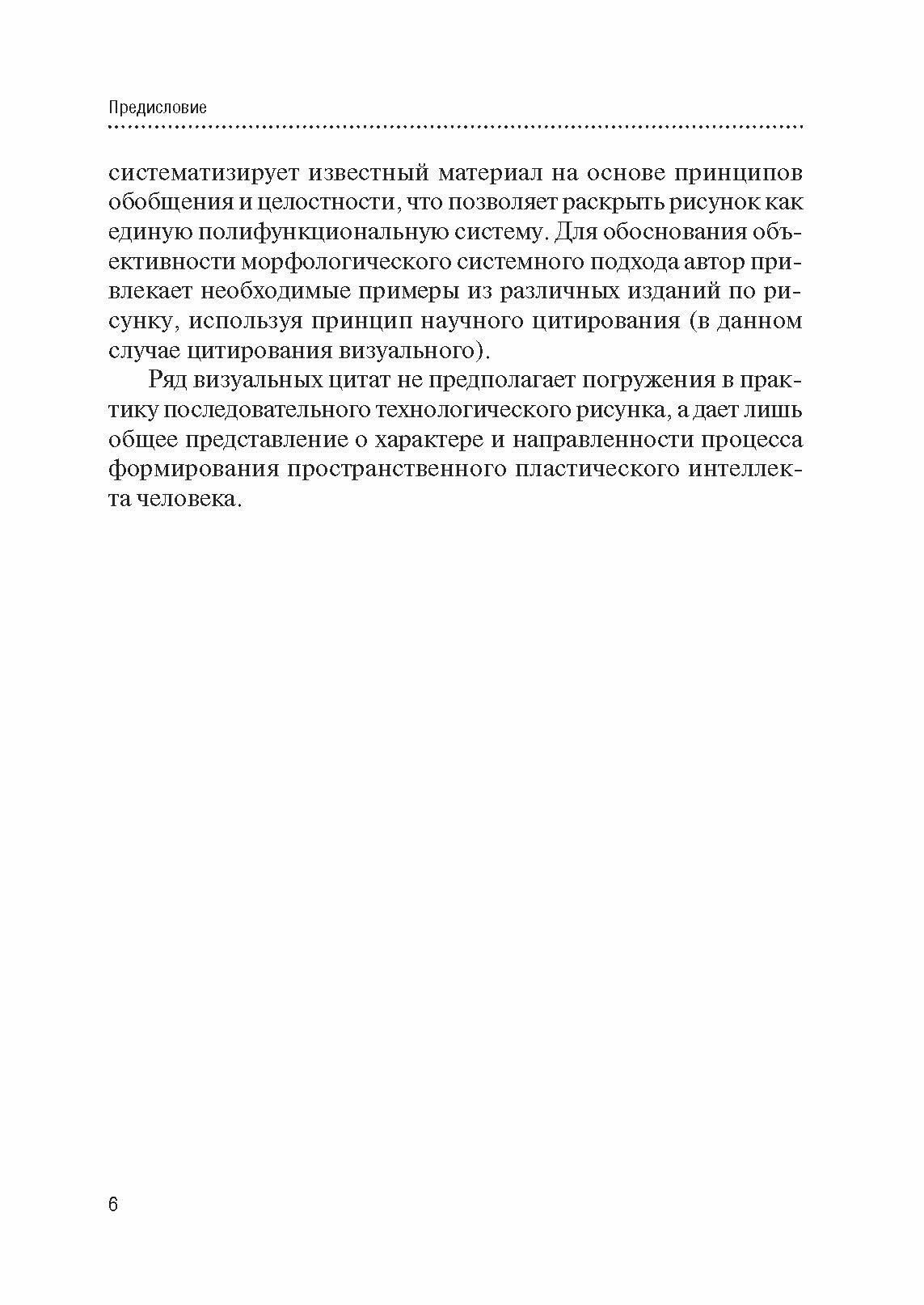 Методологические основы рисунка. Учебное пособие - фото №2