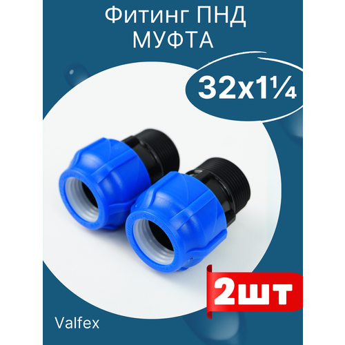 ПНД муфта разъёмная наружняя резьба 32х1 1/4 (Valfex) 2шт.