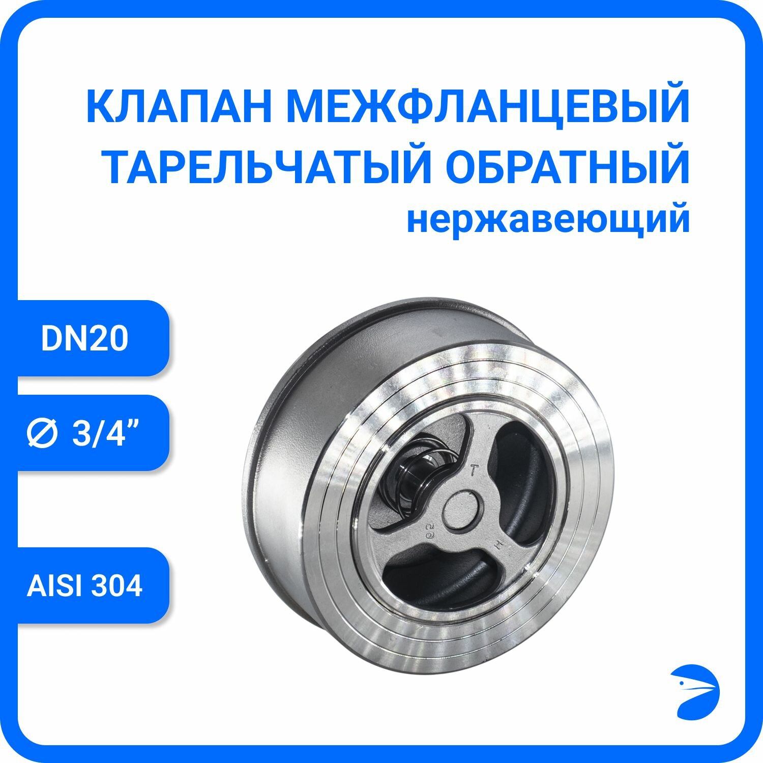Обратный клапан межфланцевый тарельчатый нержавеющий, AISI304 DN20 (3/4"), (CF8), PN25