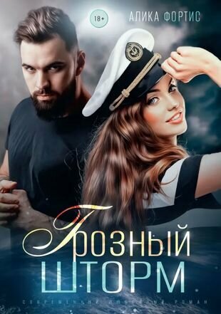 Грозный Шторм (Алика Фортис) - фото №2