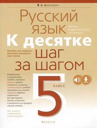 Русский язык. 5 класс. К десятке шаг за шагом - фото №2