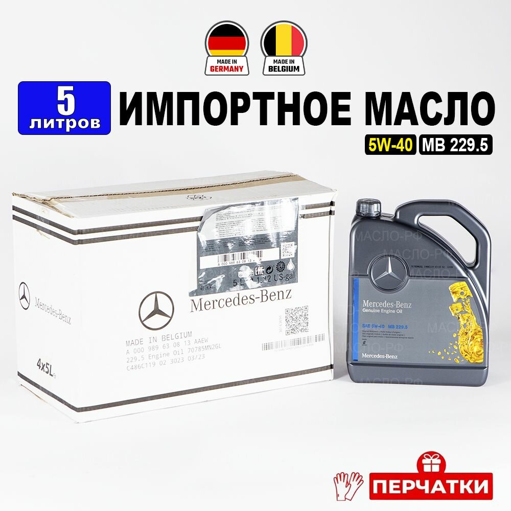 Масло моторное Mercedes-Benz (Бельгия) 5W-40 MB 229.5 Синтетическое 5л+перчатки A000989630813AAEW