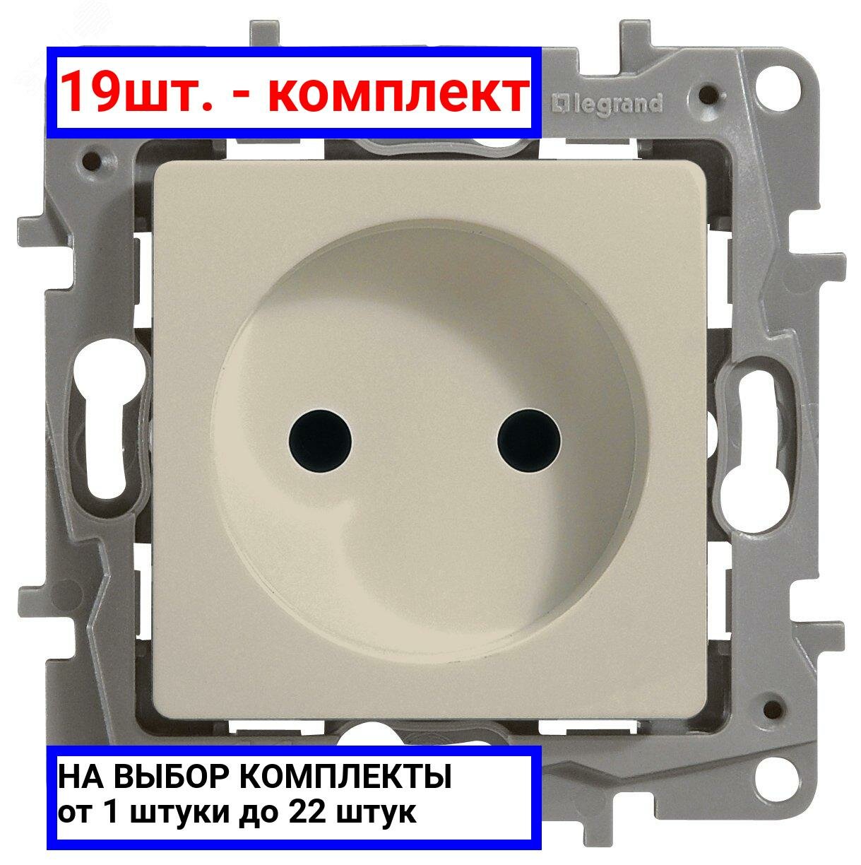 19шт. - ETIKA Розетка без заземления слоновая кость / Legrand; арт. 672320; оригинал / - комплект 19шт
