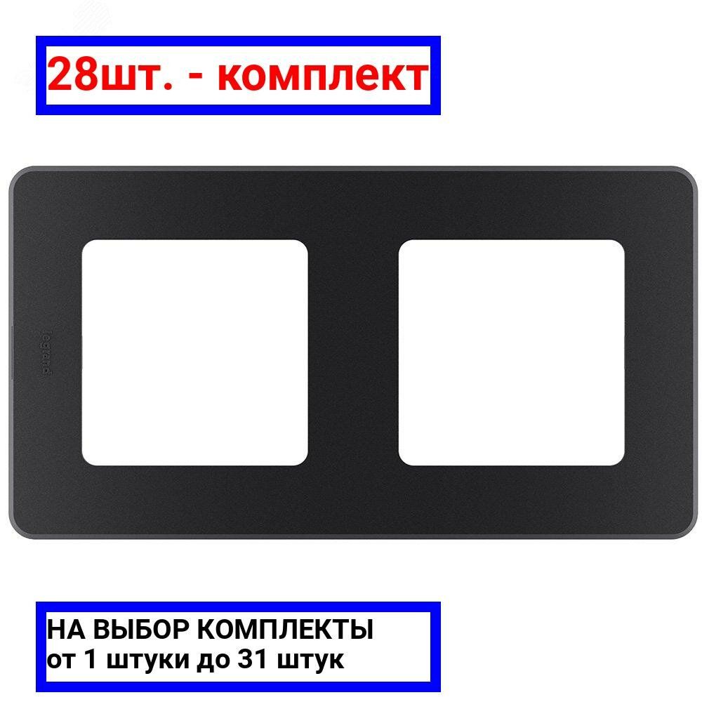 28шт. - Рамка 2 поста INSPIRIA антрацит / Legrand; арт. 673943; оригинал / - комплект 28шт