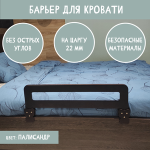 Защитный бортик в кроватку барьер ограничитель для ребенка, цвет палисандр, 80 см. на царгу 22 мм.