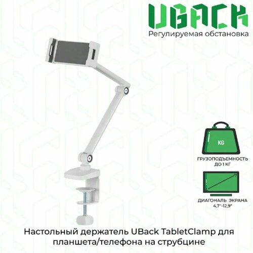 Настольный держатель UBack TabletClamp для планшетателефона 47-129 до 1 кг белый 2320₽