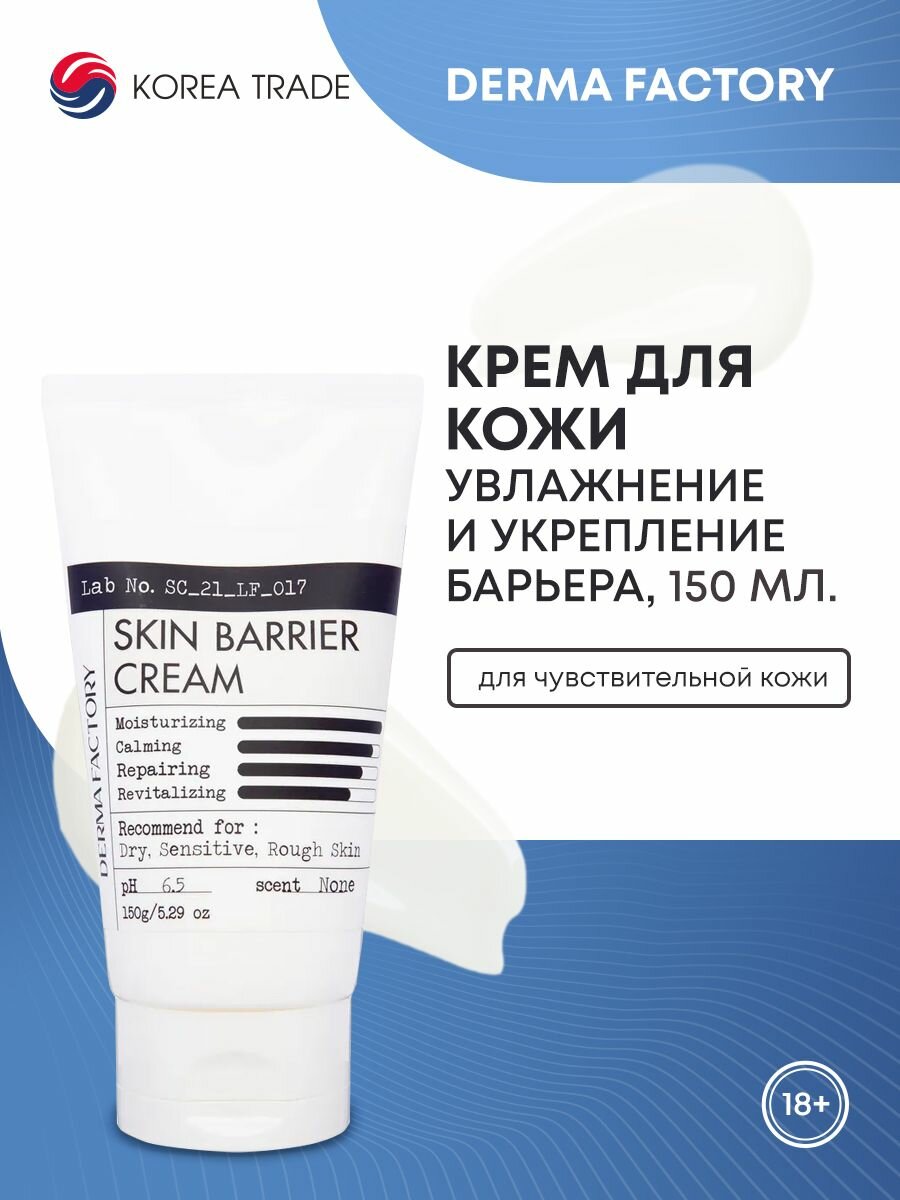 Derma Factory SKIN BARRIER CREAM Крем для ухода за лицом и телом с экстрактом белой березы