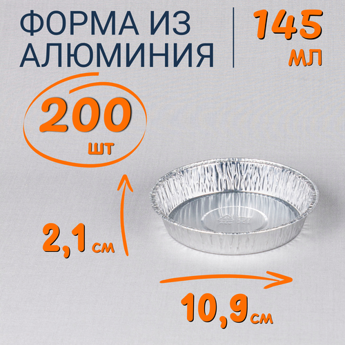 Формы алюминиевые круглые 145мл 200 шт из фольги для выпечки и запекания