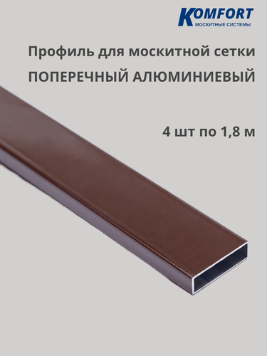 Изображение товара Профиль для москитной сетки поперечный алюминиевый коричневый 1,8 м 4 шт