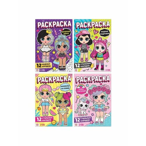 Набор раскрасок для девочек Стильные девчонки 4 шт 645₽