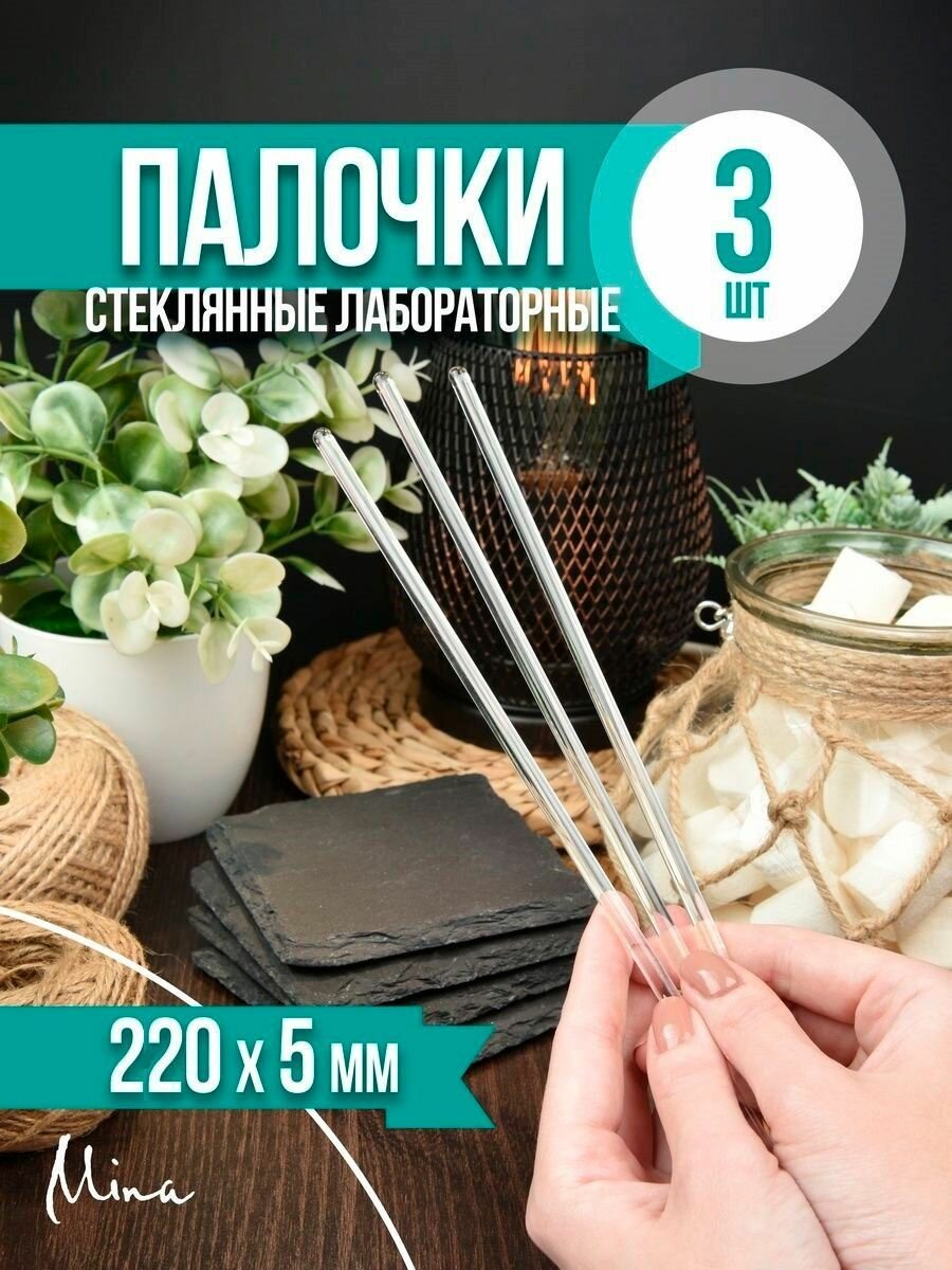 Палочки стеклянные лабораторные 22 см 3 шт.