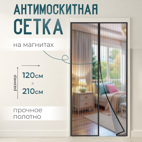 Антимоскитная сетка на магнитах 120 х 210 см для дома и улицы 650₽