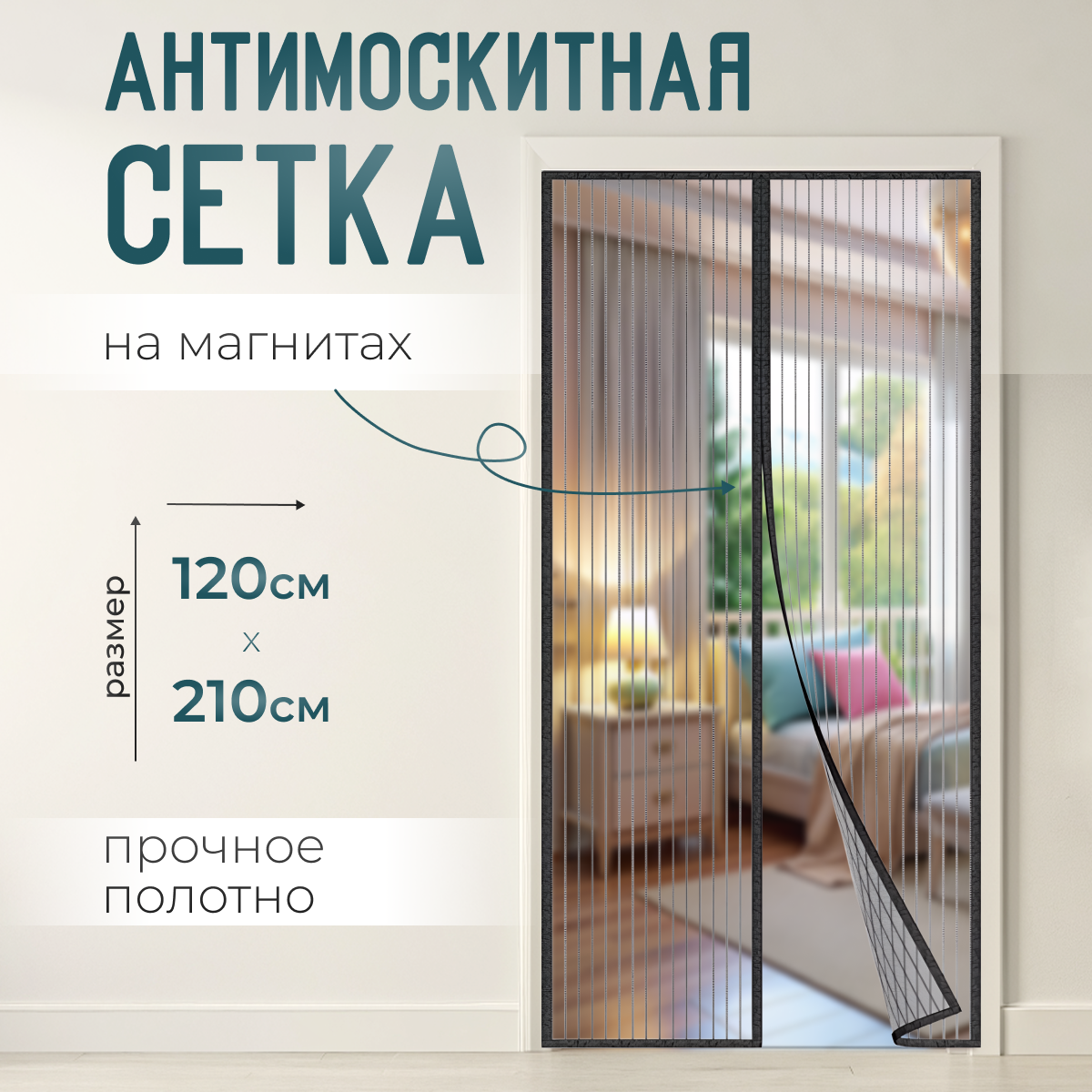 "Антимоскитная сетка" на магнитах 120 х 210 см, для дома и улицы