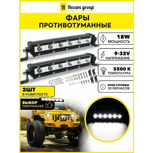 Противотуманные фары автомобильные светодиодные спот 6 диодов 18Вт 9-32В 2 шт 1036₽