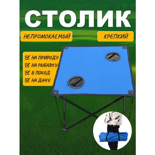 Столик пляжный туристический складной для кемпинга, для рыбалки