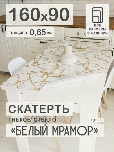 Изображение товара Скатерть на стол 160 90 см. Жидкое гибкое стекло 0.65 мм. Белая клеенка ПВХ.