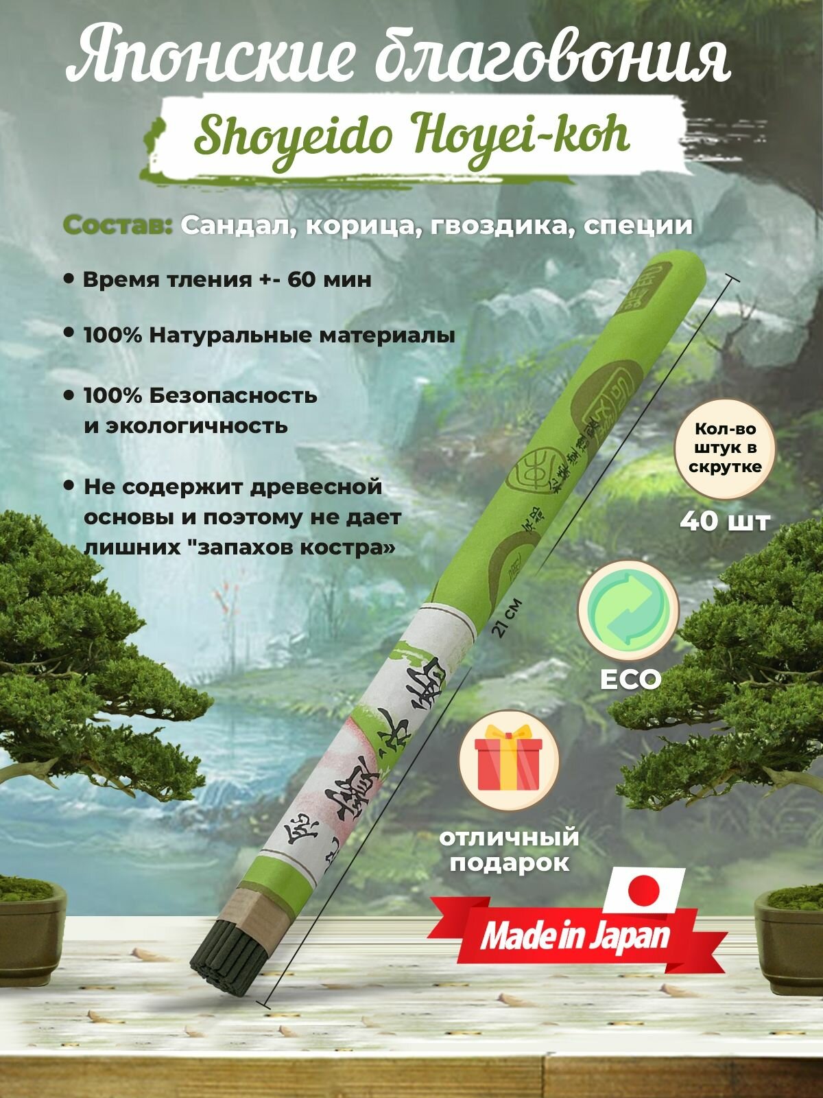 Благовония Shoyeido Hoyei-koh - Eternal treasure, 40 ароматических палочек 21 см