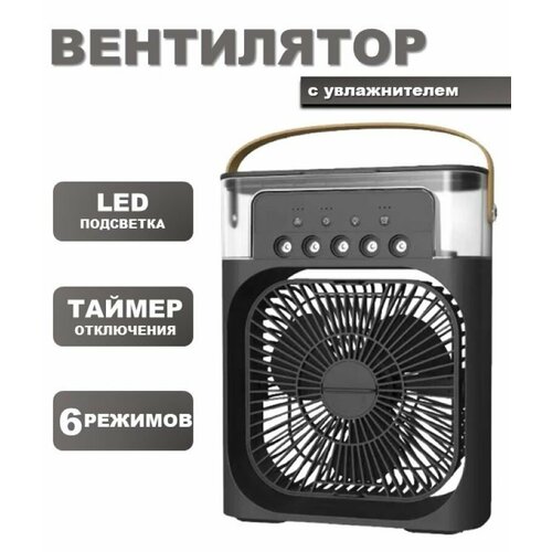 Вентилятор-увлажнитель настольный с подсветкой черный 109900₽