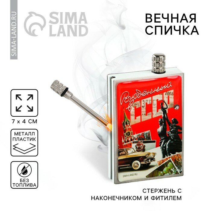 Вечные спички «СССР», 7 х 4 см, 9064658