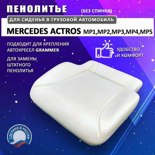Пенолитье для сиденья Mercedes Actros (Grammer), поролон сидения Мерседес Актрос (без спинки)