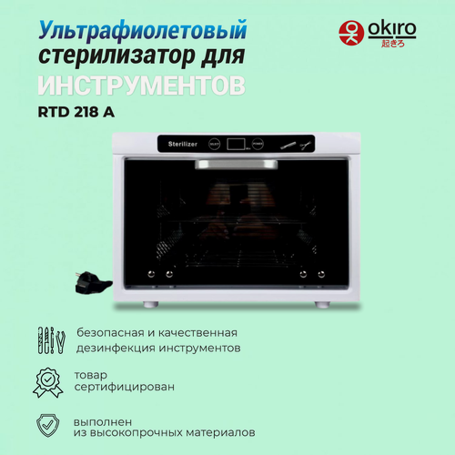 Изображение товара OKIRO /Ультрафиолетовый (УФ) стерилизатор для инструментов OKIRO RTD 218 A