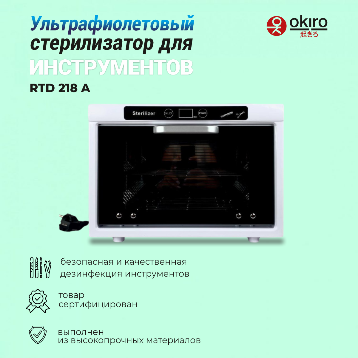 OKIRO /Ультрафиолетовый (УФ) стерилизатор для инструментов OKIRO RTD 218 A