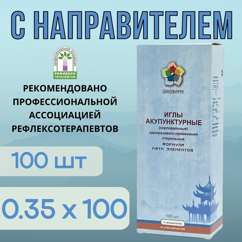 Иглы акупунктурные 0.35х100 с направителем 100шт, со стальной ручкой, стерильные, Синофарм
