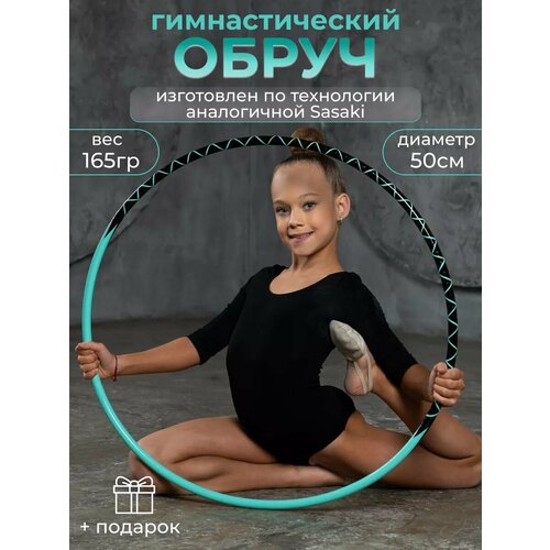 Обруч для художественной гимнастики профессиональный 50 см