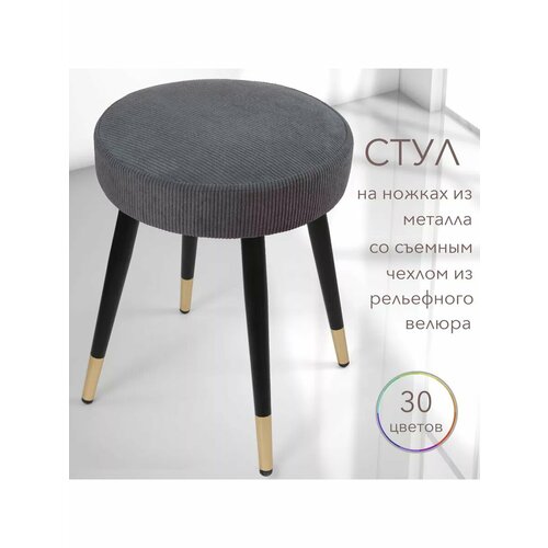 Табурет мягкий со съемным чехлом