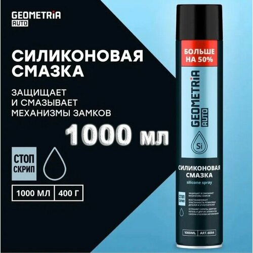 Смазка силиконовая универсальная многоцелевая GEOMETRIA, 1000 мл, спрей