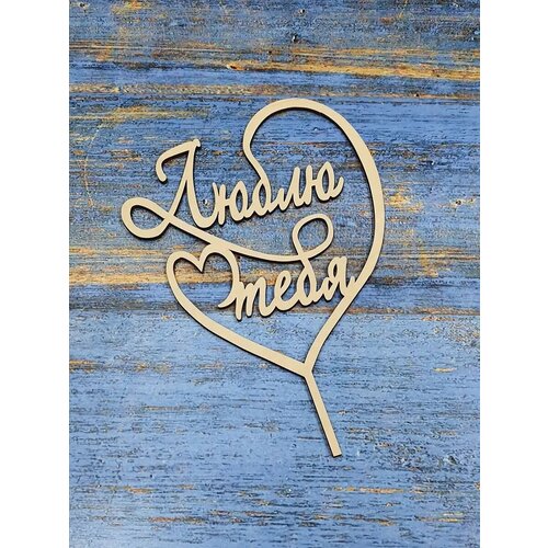 Деревянные заготовки Декупаж Топпер 1 шт