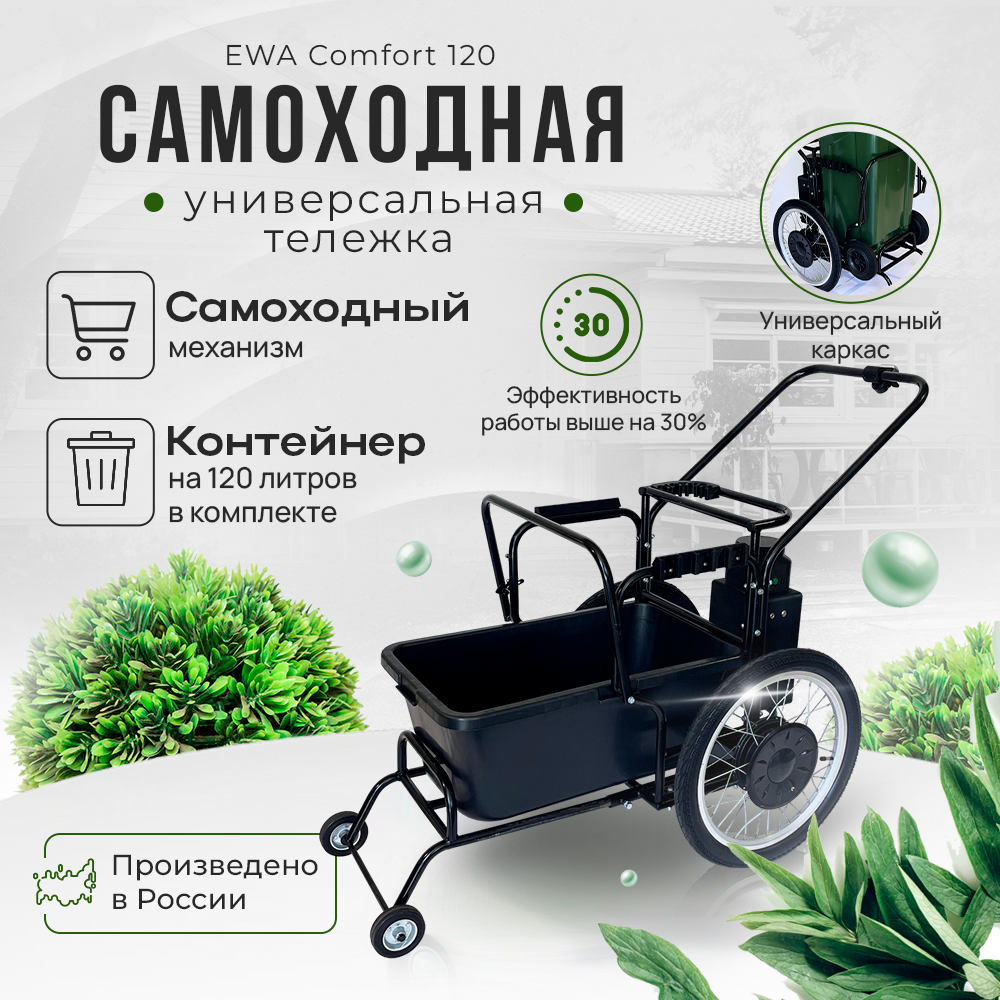 фото Тележка для уборки EWA / самоходная электрическая тележка с воздуходувкой, аккумуляторами, Алисой и GPS трекером / мусорный контейнер 120 литров и ведро 60 литров в комплекте