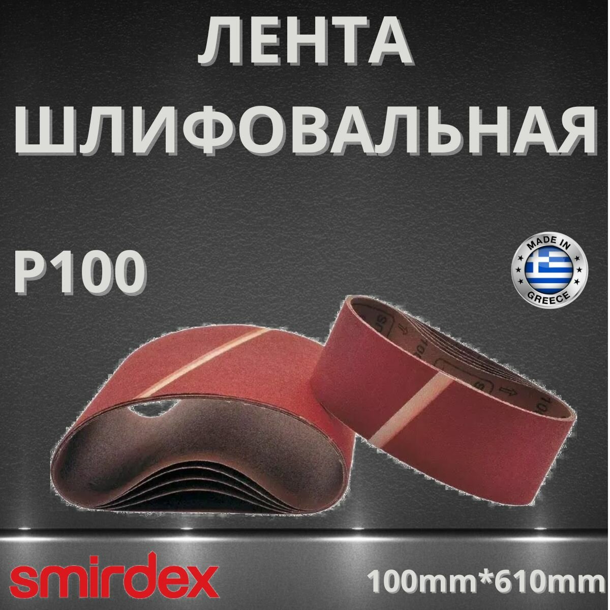 Лента шлифовальная бесконечная, P100, 100*610мм, 10шт, SMIRDEX, Cloth 630, 7364