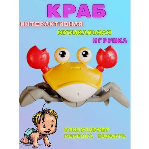 Краб интерактивная музыкальная игрушка индукционная