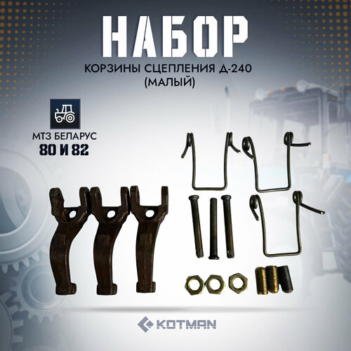 Набор корзины сцепления для трактора МТЗ 80 82 Д-240 Беларус малый 2590₽