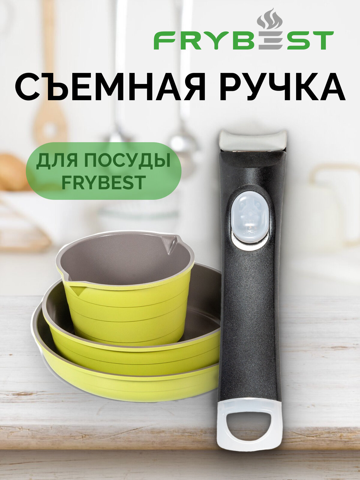 фото Ручка для сковороды съемная Frybest