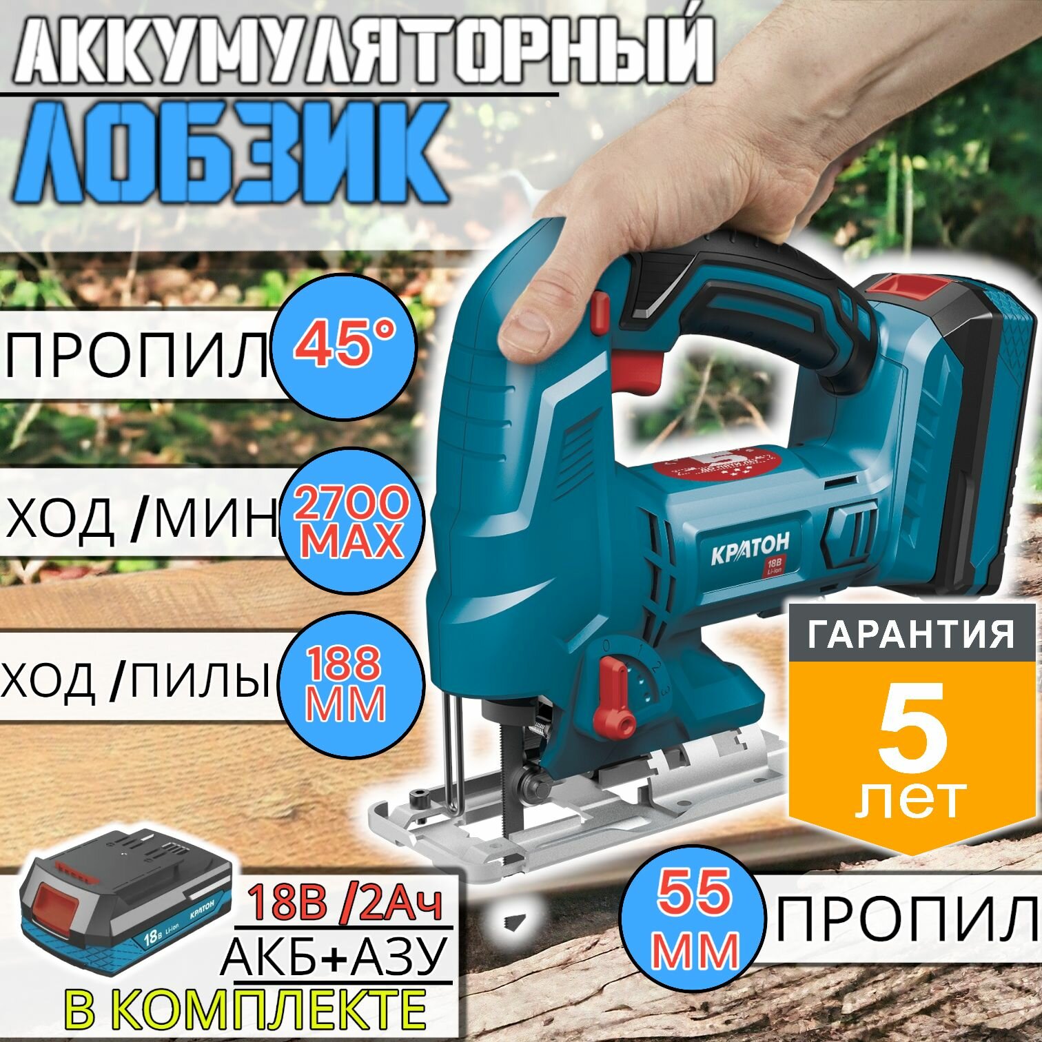 Лобзик аккумуляторный Кратон с аккумулятором JS18DC-OFA SET (АКБ 2,0Ач; ЗУ) / электролобзик / электропила С АКБ