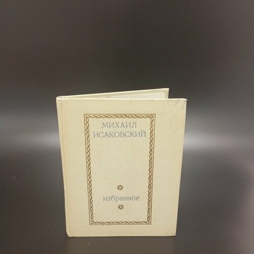 Михаил Исаковский Избранное 382₽