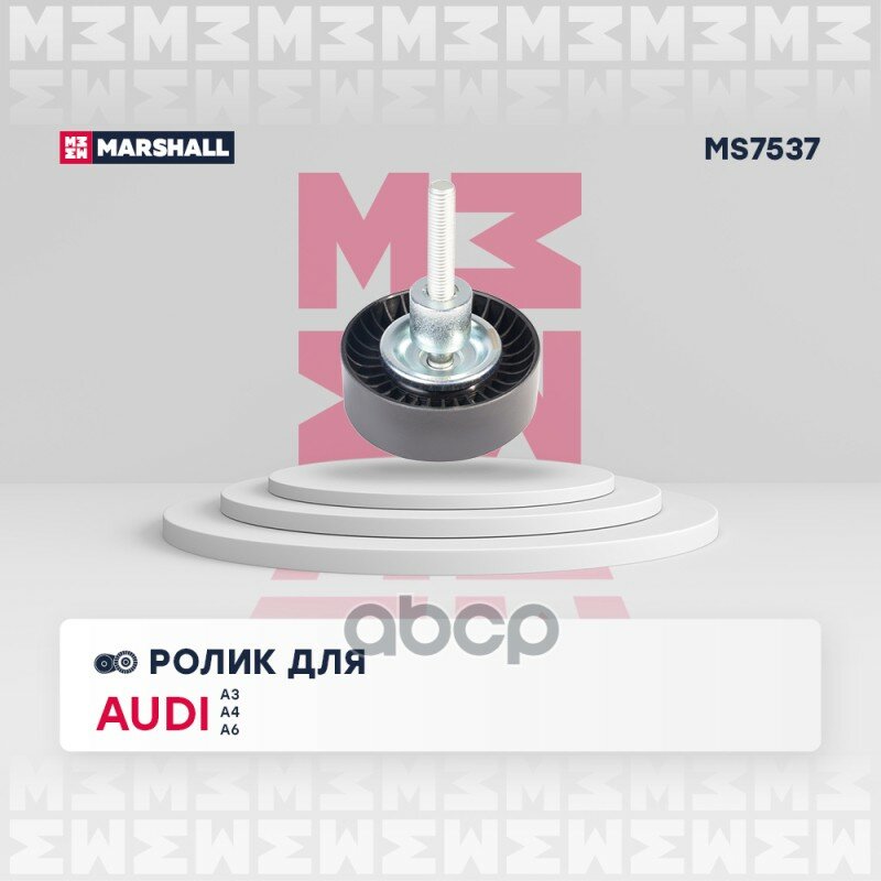 Ролик прив. ремня Skoda Fabia II 06- / Octavia (A5) 04- / Rapid 12- VW Polo Sedan 10- VW Tiguan I MARSHALL арт. MS7537