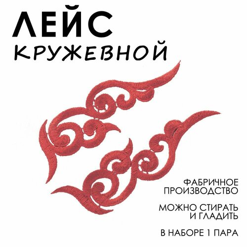Лейсы кружевные, модель H, 5*17 см, вишневый, 2 штуки - зеркальные / Кружево для бальных танцев / Лейсы из ткани для вечерних платьев