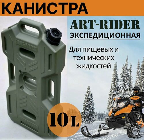 Изображение товара Канистра для бензина ART-RIDER 10 л, канистра для воды, канистра экспедиционная, горизонтальная, хаки