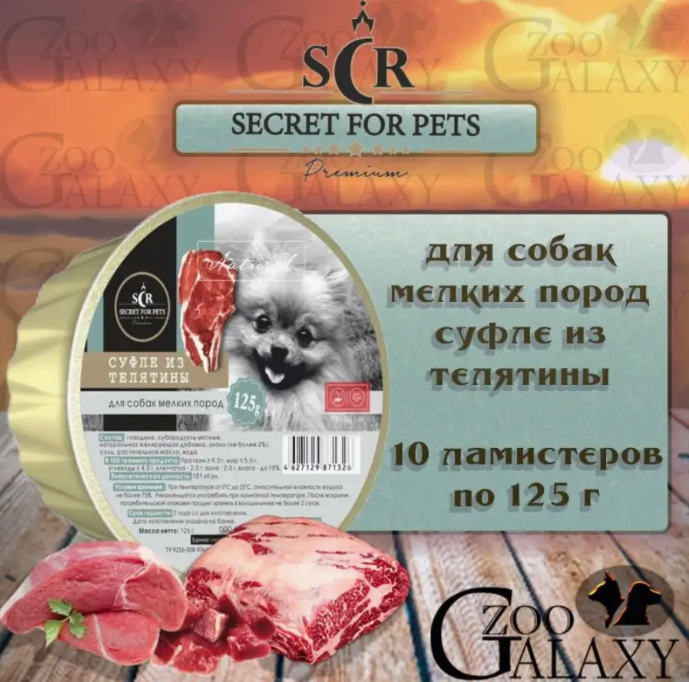 SECRET FOR PETS Консервы для собак мелких пород суфле с телятиной 10х125 г
