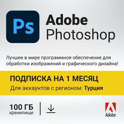 Подписка Adobe Photoshop на 1 месяц (активация подписки на аккаунт с регионом: Турция)