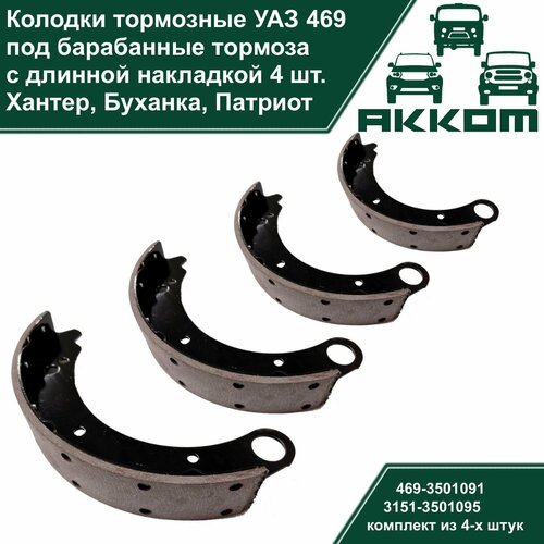 Колодки тормозные барабанные УАЗ 469 с длинной накладкой комплект 4 шт 1550₽