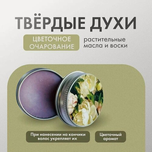 Изображение товара Твердые духи Elska "Цветочное Очарование", аромат сирени, удобная баночка